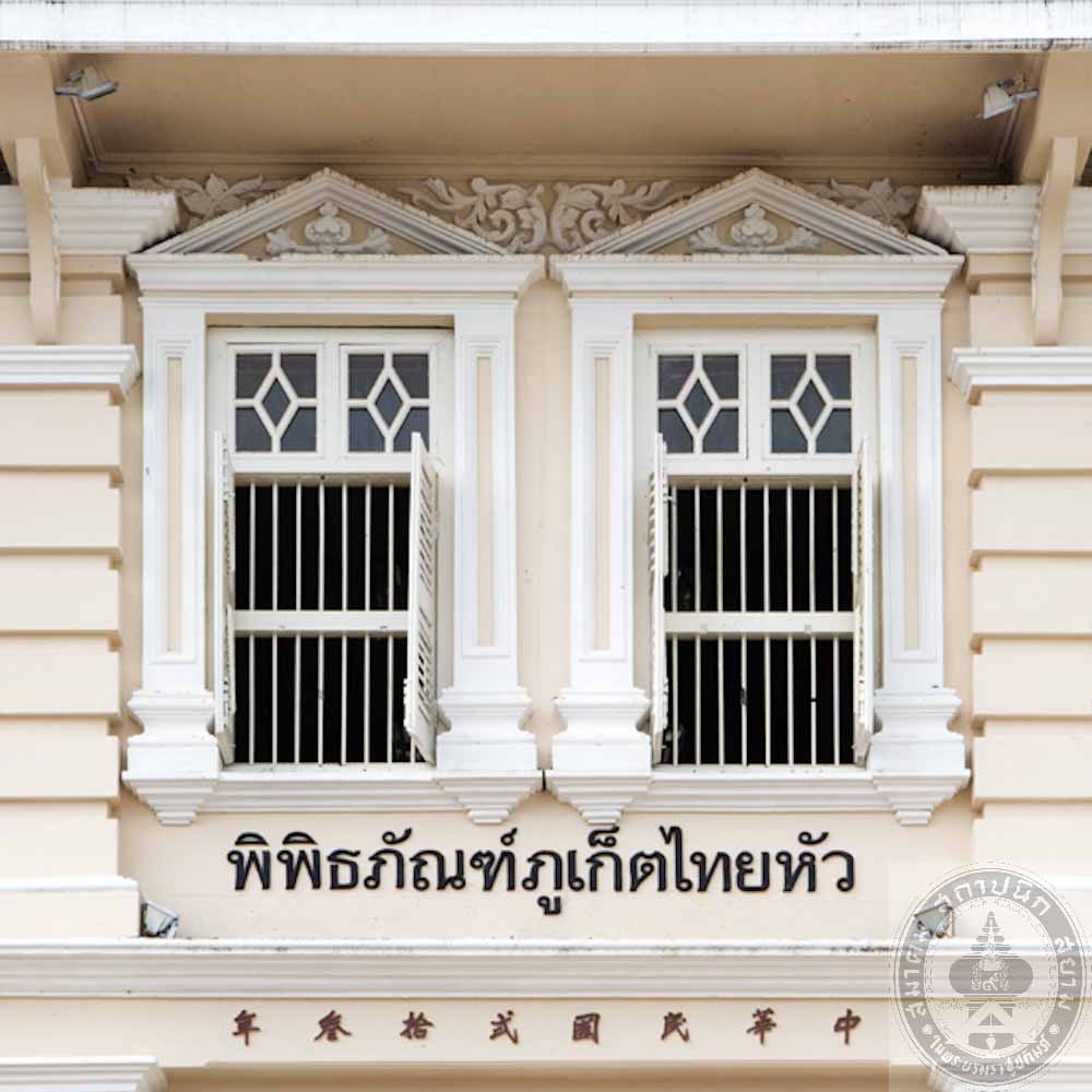 พิพิธภัณฑ์ภูเก็ตไทยหัว